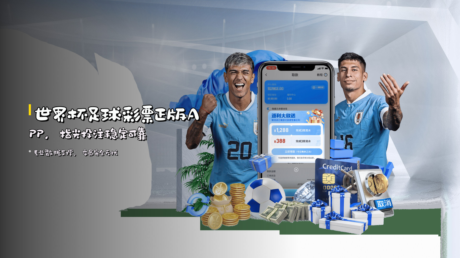 世界杯足球彩票正版<strong>APP</strong>，指尖投注稳定可靠